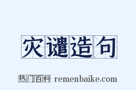 灾谴造句是什么意思的图片